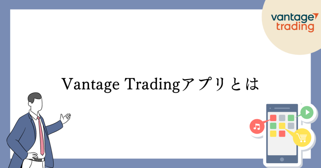 VantageTradingアプリとは