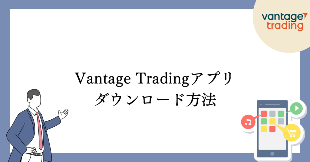 VantageTradingアプリのダウンロード方法
