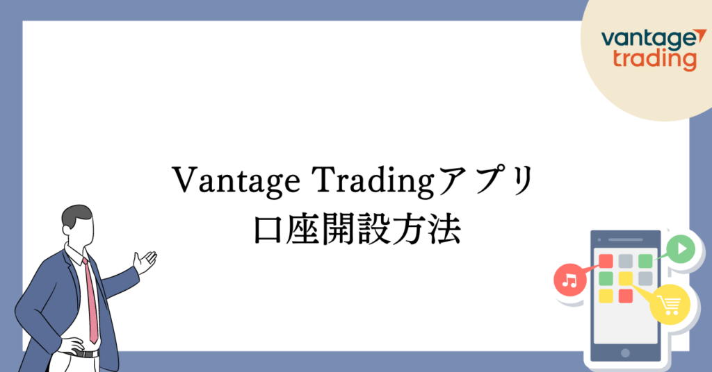 VantageTradingアプリでの口座開設方法