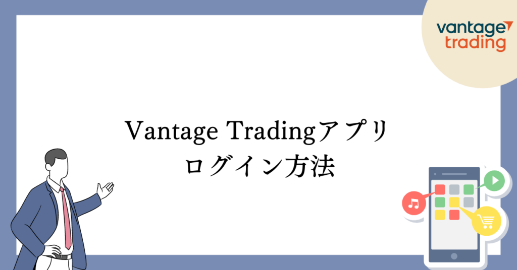 VantageTradingアプリのログイン方法
