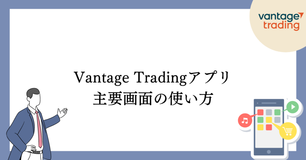 VantageTradingアプリの主要画面の使い方