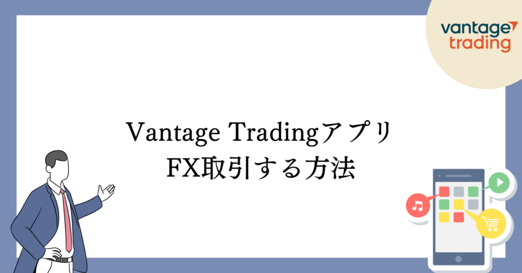 VantageTradingアプリでFX取引する方法