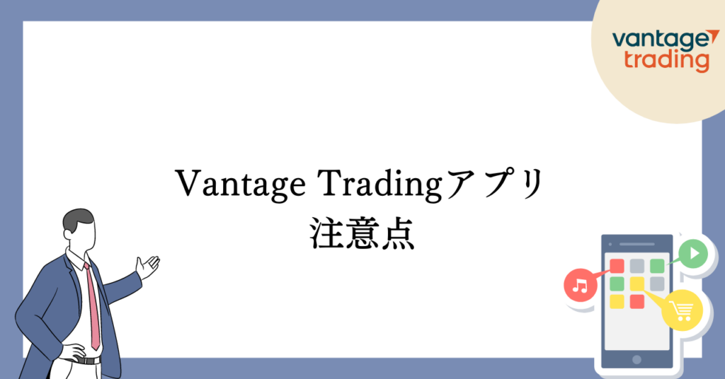 VantageTradingアプリの注意点