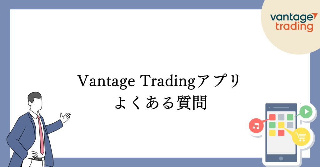 VantageTradingアプリに関するよくある質問