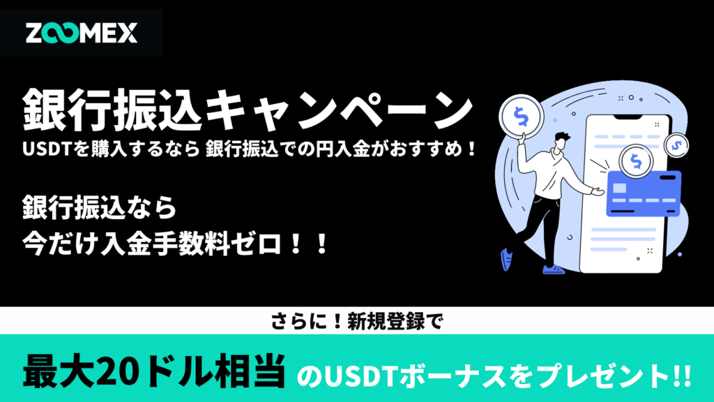 ZOOMEXの銀行振込キャンペーン