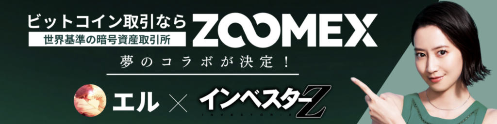 エル×インベスターZコラボキャンペーン